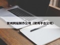 海北贺州网站制作公司（贺州平台公司）
